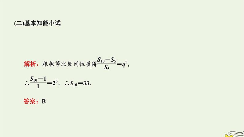 2022秋新教材高中数学第四章数列4.3等比数列4.3.2等比数列的前n项和公式第一课时等比数列的前n项和课件新人教A版选择性必修第二册06
