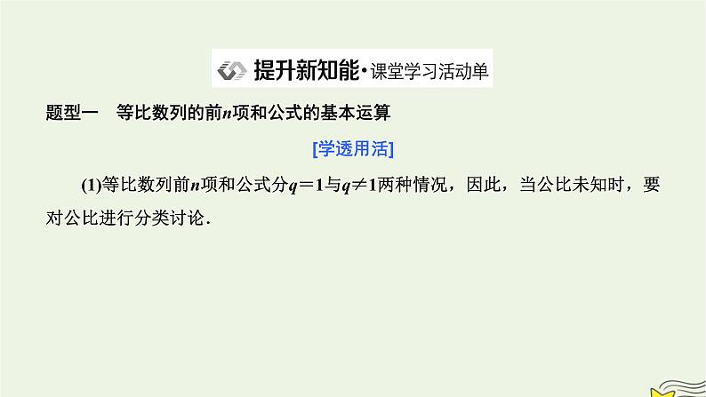 2022秋新教材高中数学第四章数列4.3等比数列4.3.2等比数列的前n项和公式第一课时等比数列的前n项和课件新人教A版选择性必修第二册08