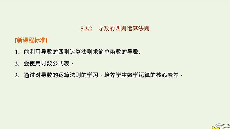 2022秋新教材高中数学第五章一元函数的导数及其应用5.2导数的运算5.2.2导数的四则运算法则课件新人教A版选择性必修第二册01