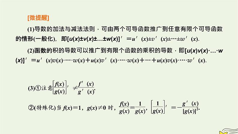 2022秋新教材高中数学第五章一元函数的导数及其应用5.2导数的运算5.2.2导数的四则运算法则课件新人教A版选择性必修第二册03