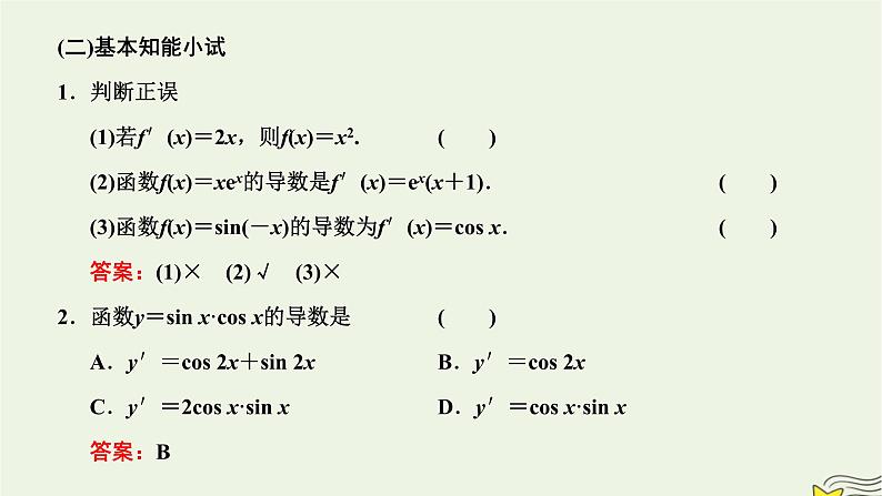 2022秋新教材高中数学第五章一元函数的导数及其应用5.2导数的运算5.2.2导数的四则运算法则课件新人教A版选择性必修第二册04