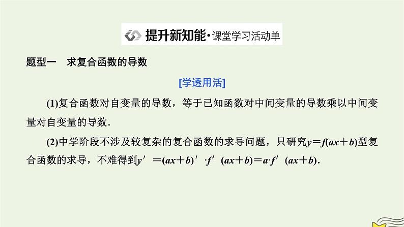 2022秋新教材高中数学第五章一元函数的导数及其应用5.2导数的运算5.2.3简单复合函数的导数课件新人教A版选择性必修第二册第7页