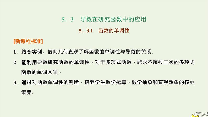 2022秋新教材高中数学第五章一元函数的导数及其应用5.3导数在研究函数中的应用5.3.1函数的单调性课件新人教A版选择性必修第二册第1页
