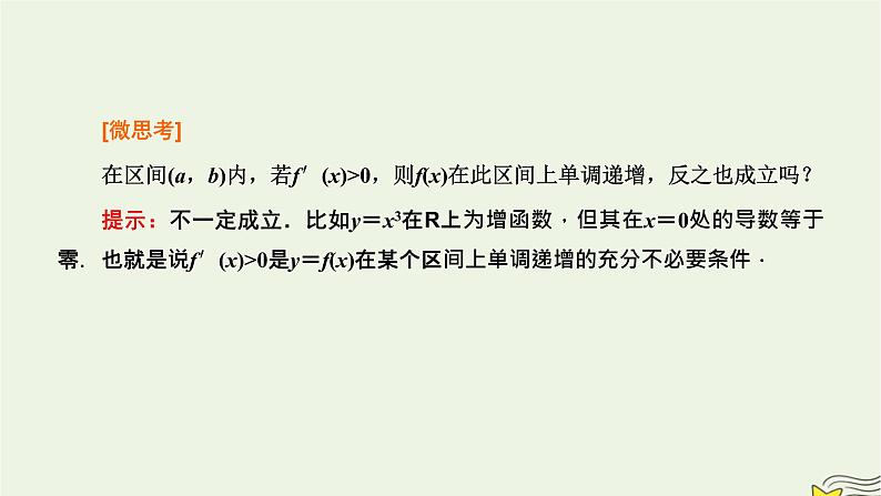 2022秋新教材高中数学第五章一元函数的导数及其应用5.3导数在研究函数中的应用5.3.1函数的单调性课件新人教A版选择性必修第二册第4页
