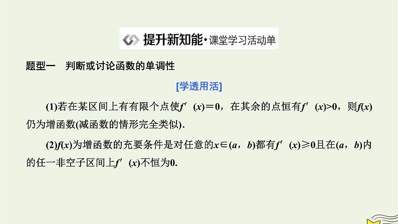 2022秋新教材高中数学第五章一元函数的导数及其应用5.3导数在研究函数中的应用5.3.1函数的单调性课件新人教A版选择性必修第二册第7页