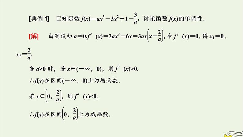 2022秋新教材高中数学第五章一元函数的导数及其应用5.3导数在研究函数中的应用5.3.1函数的单调性课件新人教A版选择性必修第二册第8页
