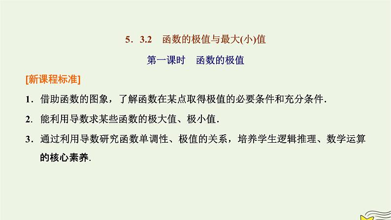 2022秋新教材高中数学第五章一元函数的导数及其应用5.3导数在研究函数中的应用5.3.2函数的极值与最大小值第一课时函数的极值课件新人教A版选择性必修第二册01