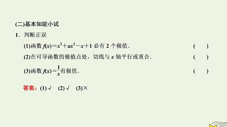 2022秋新教材高中数学第五章一元函数的导数及其应用5.3导数在研究函数中的应用5.3.2函数的极值与最大小值第一课时函数的极值课件新人教A版选择性必修第二册07
