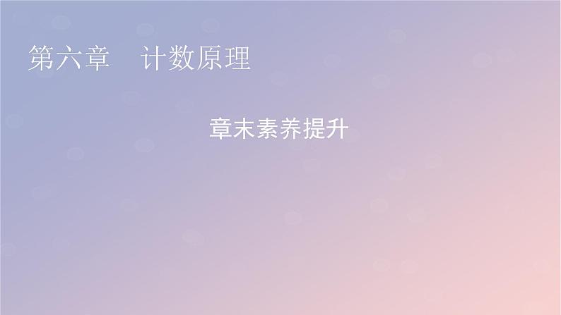 2022秋高中数学章末素养提升6第六章计数原理课件新人教A版选择性必修第三册第1页