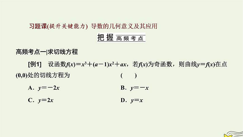 2022秋新教材高中数学第五章一元函数的导数及其应用习题课导数的几何意义及其应用课件新人教A版选择性必修第二册第1页