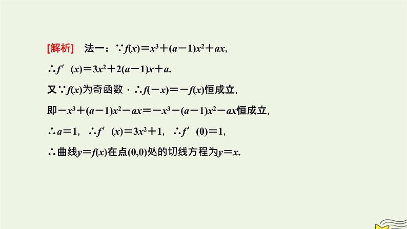 2022秋新教材高中数学第五章一元函数的导数及其应用习题课导数的几何意义及其应用课件新人教A版选择性必修第二册第2页