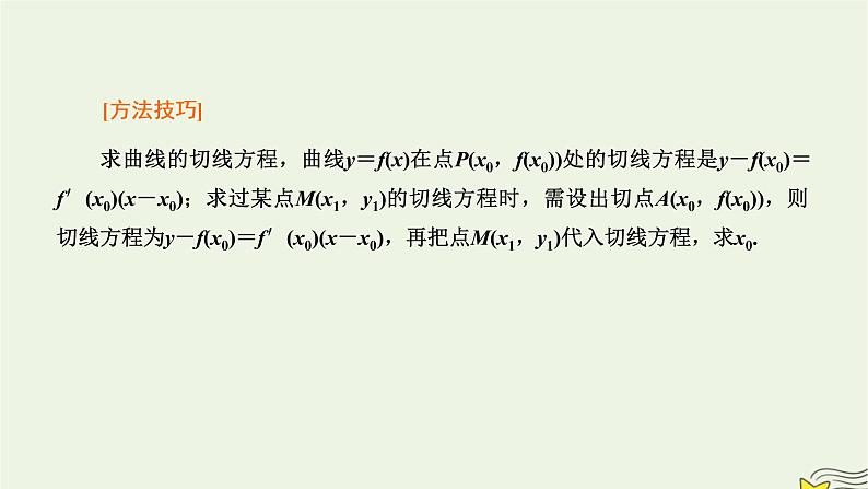 2022秋新教材高中数学第五章一元函数的导数及其应用习题课导数的几何意义及其应用课件新人教A版选择性必修第二册第4页