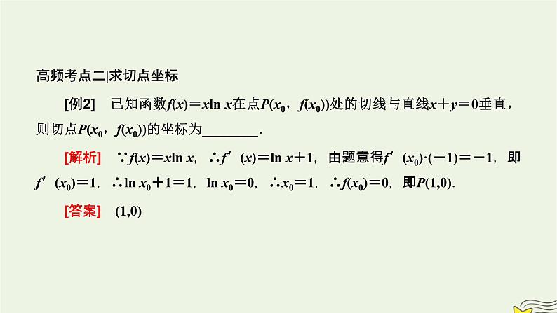 2022秋新教材高中数学第五章一元函数的导数及其应用习题课导数的几何意义及其应用课件新人教A版选择性必修第二册第6页