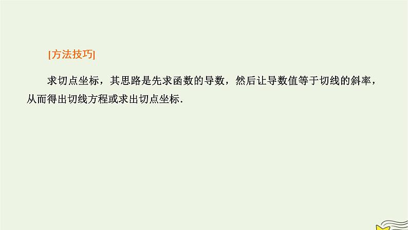 2022秋新教材高中数学第五章一元函数的导数及其应用习题课导数的几何意义及其应用课件新人教A版选择性必修第二册第7页