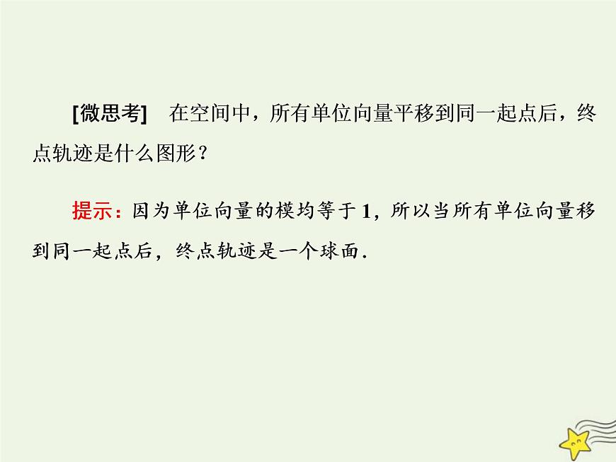 2022秋新教材高中數(shù)學(xué)第一章空間向量與立體幾何1.1空間向量及其運算1.1.1空間向量及其線性運算課件新人教A版選擇性必修第一冊第4頁