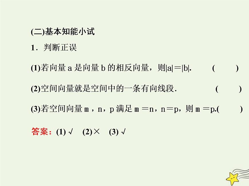 2022秋新教材高中數(shù)學(xué)第一章空間向量與立體幾何1.1空間向量及其運算1.1.1空間向量及其線性運算課件新人教A版選擇性必修第一冊第5頁