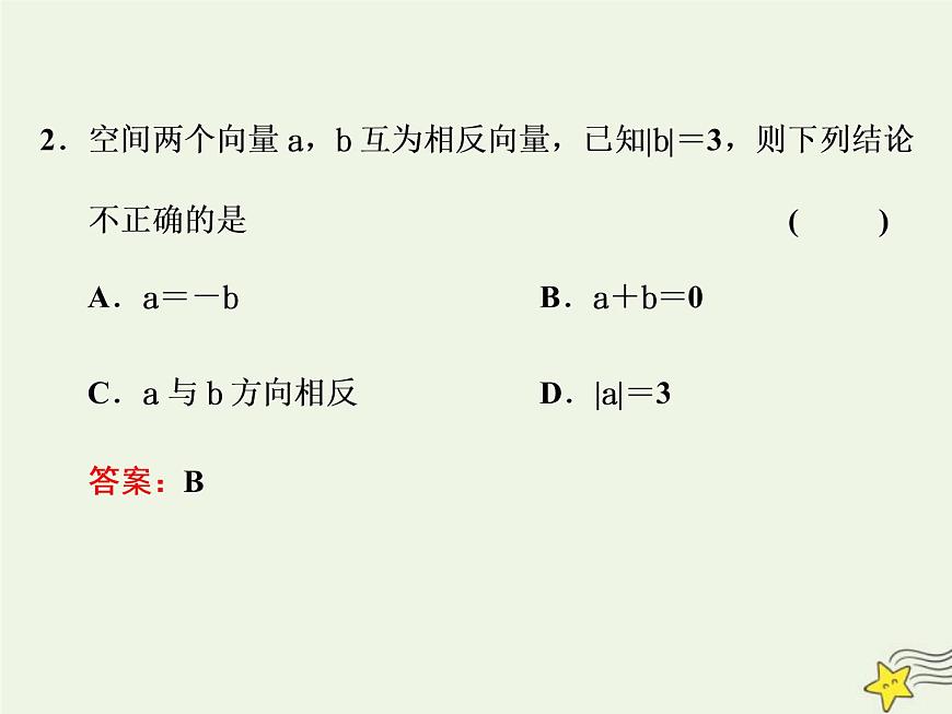 2022秋新教材高中數(shù)學(xué)第一章空間向量與立體幾何1.1空間向量及其運算1.1.1空間向量及其線性運算課件新人教A版選擇性必修第一冊第6頁