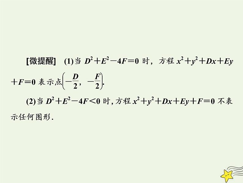 2022秋新教材高中数学第二章直线和圆的方程2.4圆的方程2.4.2圆的一般方程课件新人教A版选择性必修第一册第2页