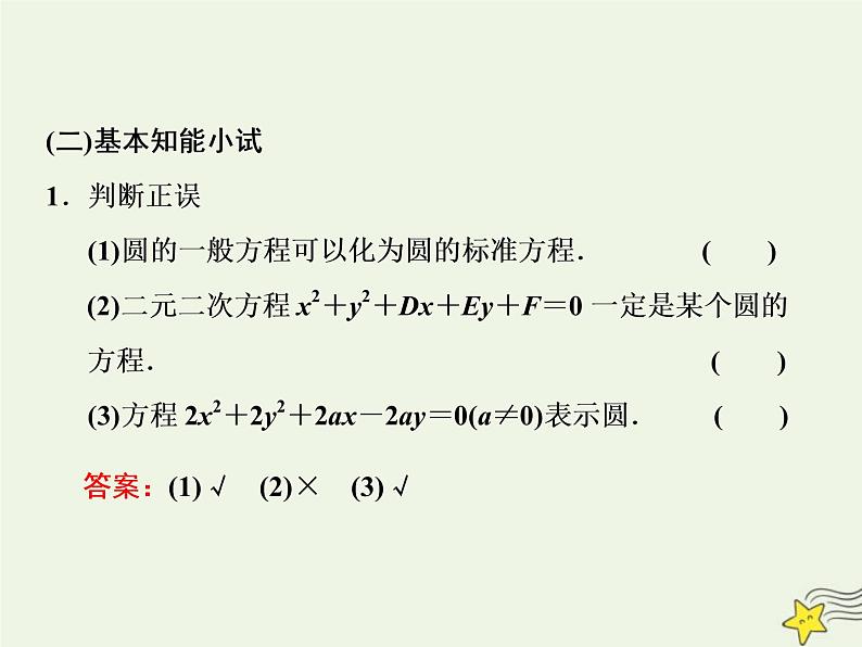 2022秋新教材高中数学第二章直线和圆的方程2.4圆的方程2.4.2圆的一般方程课件新人教A版选择性必修第一册第3页
