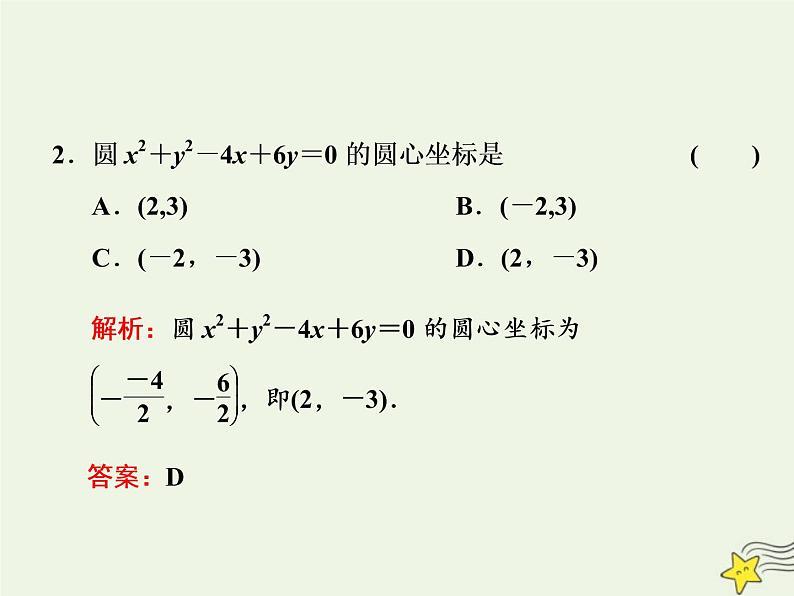 2022秋新教材高中数学第二章直线和圆的方程2.4圆的方程2.4.2圆的一般方程课件新人教A版选择性必修第一册第4页