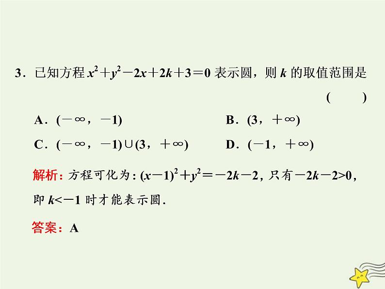 2022秋新教材高中数学第二章直线和圆的方程2.4圆的方程2.4.2圆的一般方程课件新人教A版选择性必修第一册第5页