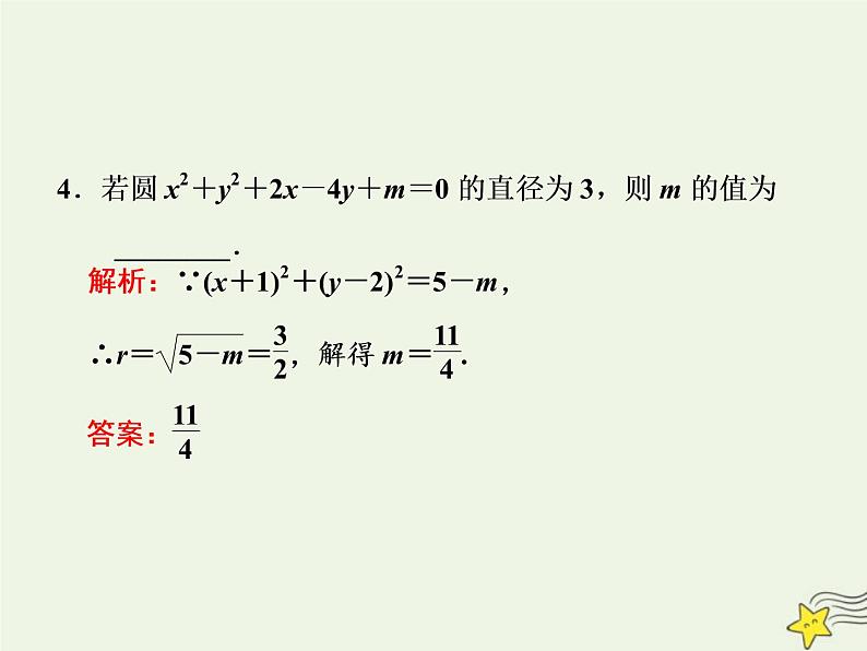 2022秋新教材高中数学第二章直线和圆的方程2.4圆的方程2.4.2圆的一般方程课件新人教A版选择性必修第一册第6页
