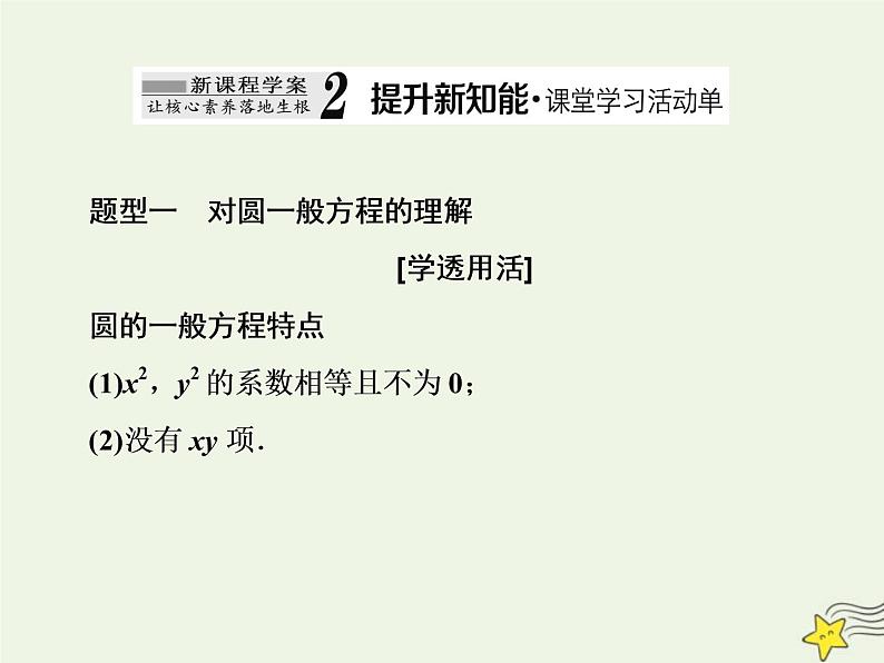 2022秋新教材高中数学第二章直线和圆的方程2.4圆的方程2.4.2圆的一般方程课件新人教A版选择性必修第一册第7页