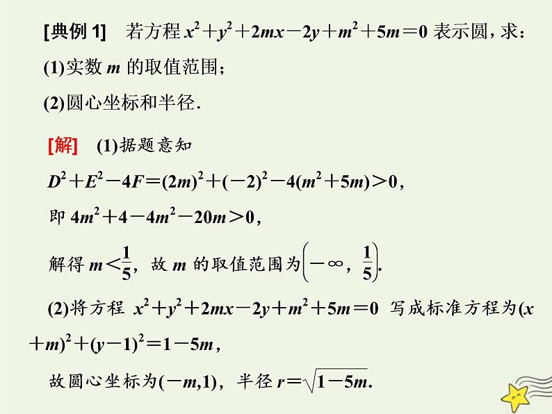 2022秋新教材高中数学第二章直线和圆的方程2.4圆的方程2.4.2圆的一般方程课件新人教A版选择性必修第一册第8页