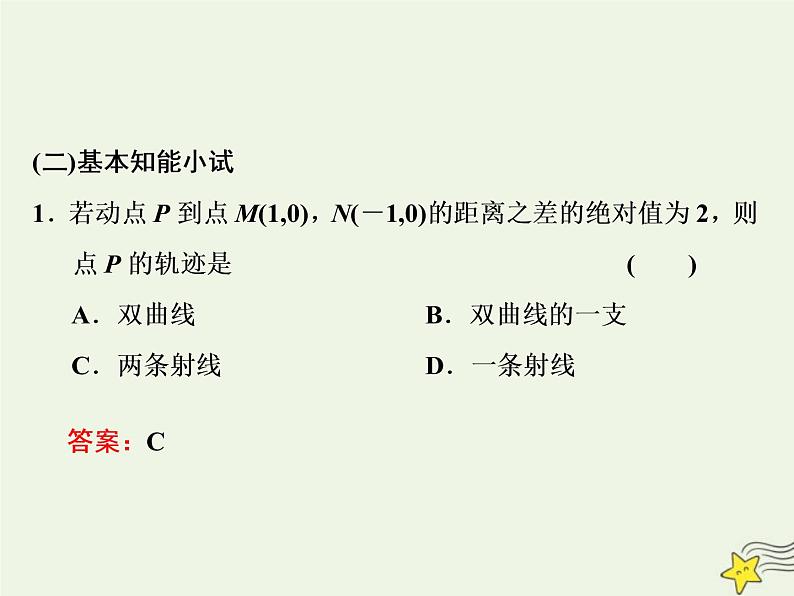 2022秋新教材高中数学第三章圆锥曲线的方程3.2双曲线3.2.1双曲线及其标准方程课件新人教A版选择性必修第一册第3页