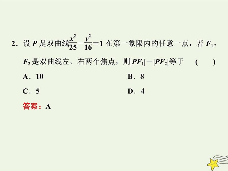 2022秋新教材高中数学第三章圆锥曲线的方程3.2双曲线3.2.1双曲线及其标准方程课件新人教A版选择性必修第一册第4页