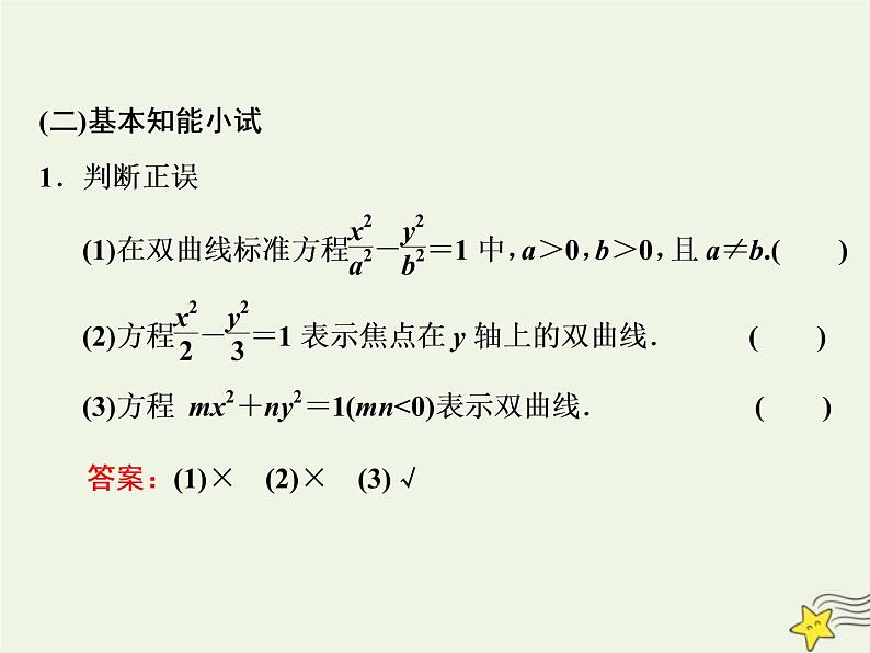 2022秋新教材高中数学第三章圆锥曲线的方程3.2双曲线3.2.1双曲线及其标准方程课件新人教A版选择性必修第一册第7页