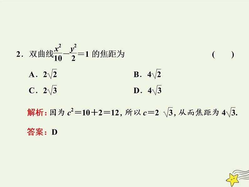 2022秋新教材高中数学第三章圆锥曲线的方程3.2双曲线3.2.1双曲线及其标准方程课件新人教A版选择性必修第一册第8页