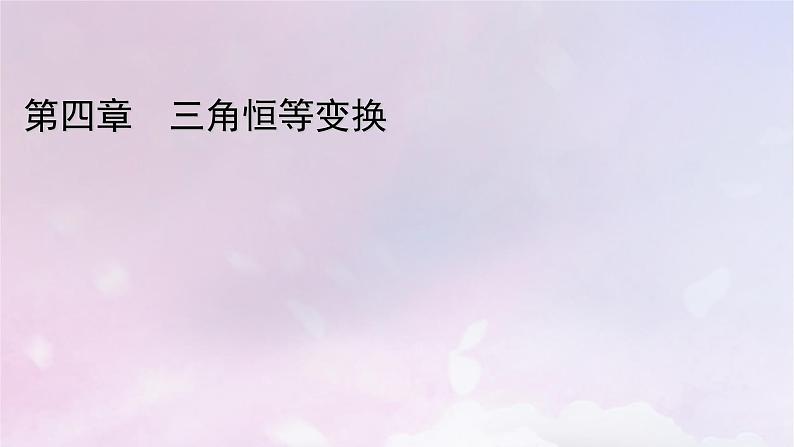 2022新教材高中数学第4章三角恒等变换3二倍角的三角函数公式3.1二倍角公式课件北师大版必修第二册第1页