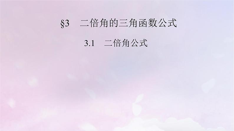 2022新教材高中数学第4章三角恒等变换3二倍角的三角函数公式3.1二倍角公式课件北师大版必修第二册第2页