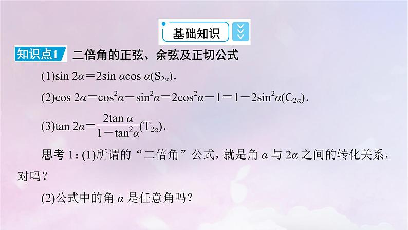 2022新教材高中数学第4章三角恒等变换3二倍角的三角函数公式3.1二倍角公式课件北师大版必修第二册第6页
