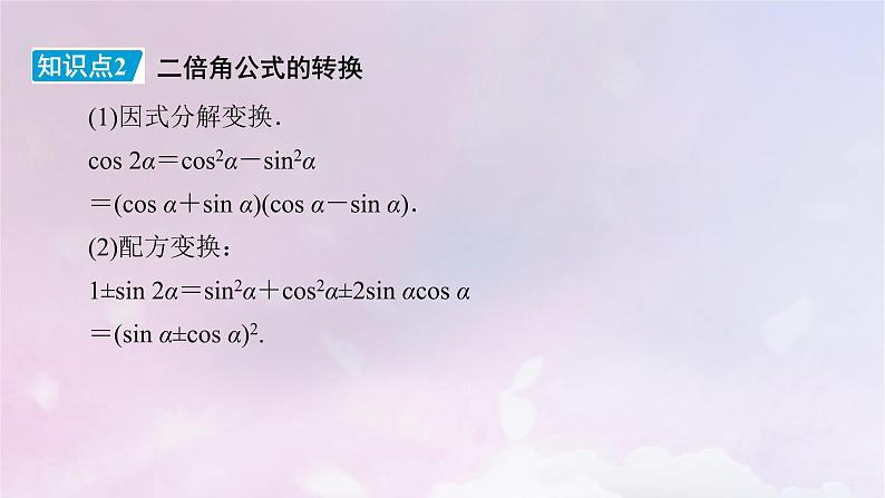 2022新教材高中数学第4章三角恒等变换3二倍角的三角函数公式3.1二倍角公式课件北师大版必修第二册第8页