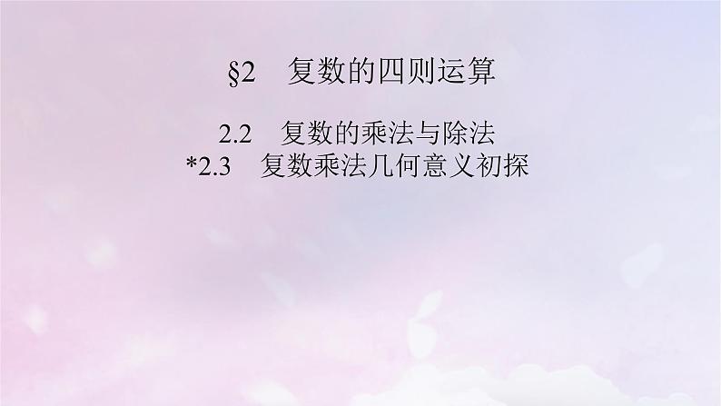 2022新教材高中数学第5章复数2复数的四则运算2.2复数的乘法与除法2.3复数乘法几何意义初探课件北师大版必修第二册02
