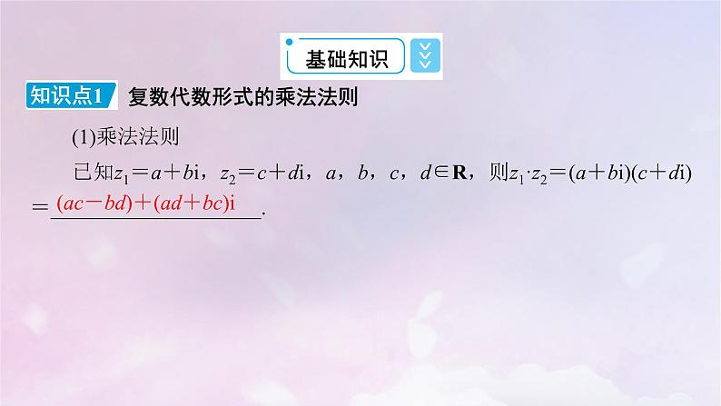 2022新教材高中数学第5章复数2复数的四则运算2.2复数的乘法与除法2.3复数乘法几何意义初探课件北师大版必修第二册06