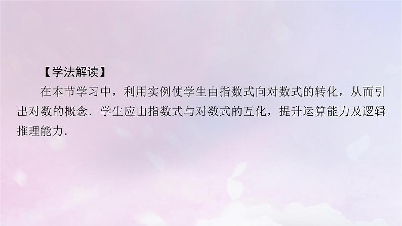 2022新教材高中数学第四章对数运算与对数函数1对数的概念课件北师大版必修第一册04