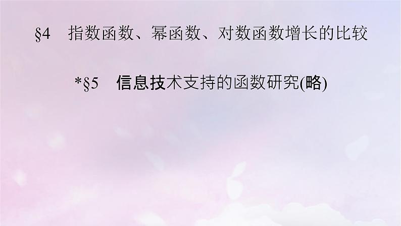 2022新教材高中数学第四章对数运算与对数函数4指数函数幂函数对数函数增长的比较5信息技术支持的函数研究课件北师大版必修第一册02