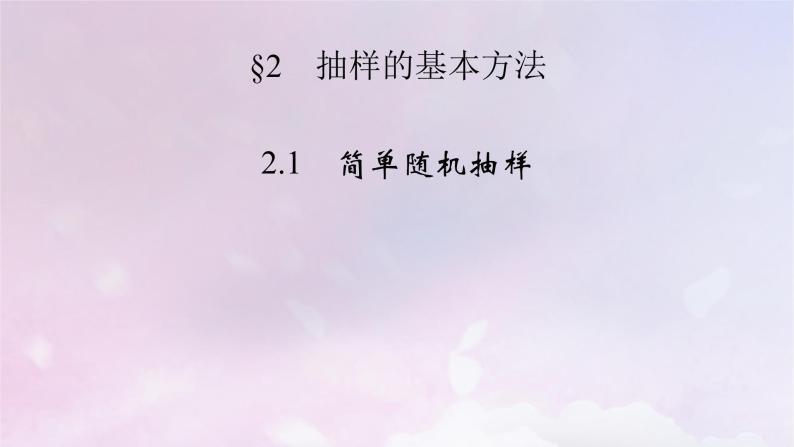 2022新教材高中数学第六章统计2抽样的基本方法2.1简单随机抽样课件北师大版必修第一册02