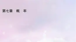 2022新教材高中数学第七章概率1随机现象与随机事件1.1随机现象1.2样本空间1.3随机事件课件北师大版必修第一册