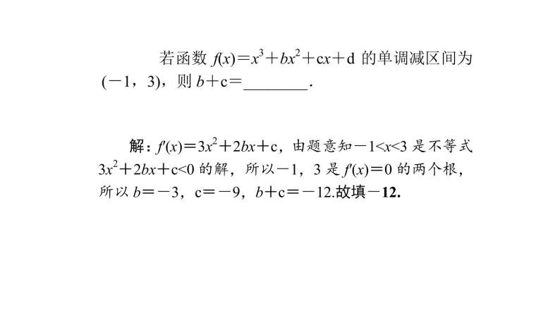 高考数学(理数)一轮复习3.2《导数的应用(一)》课件(含详解)07