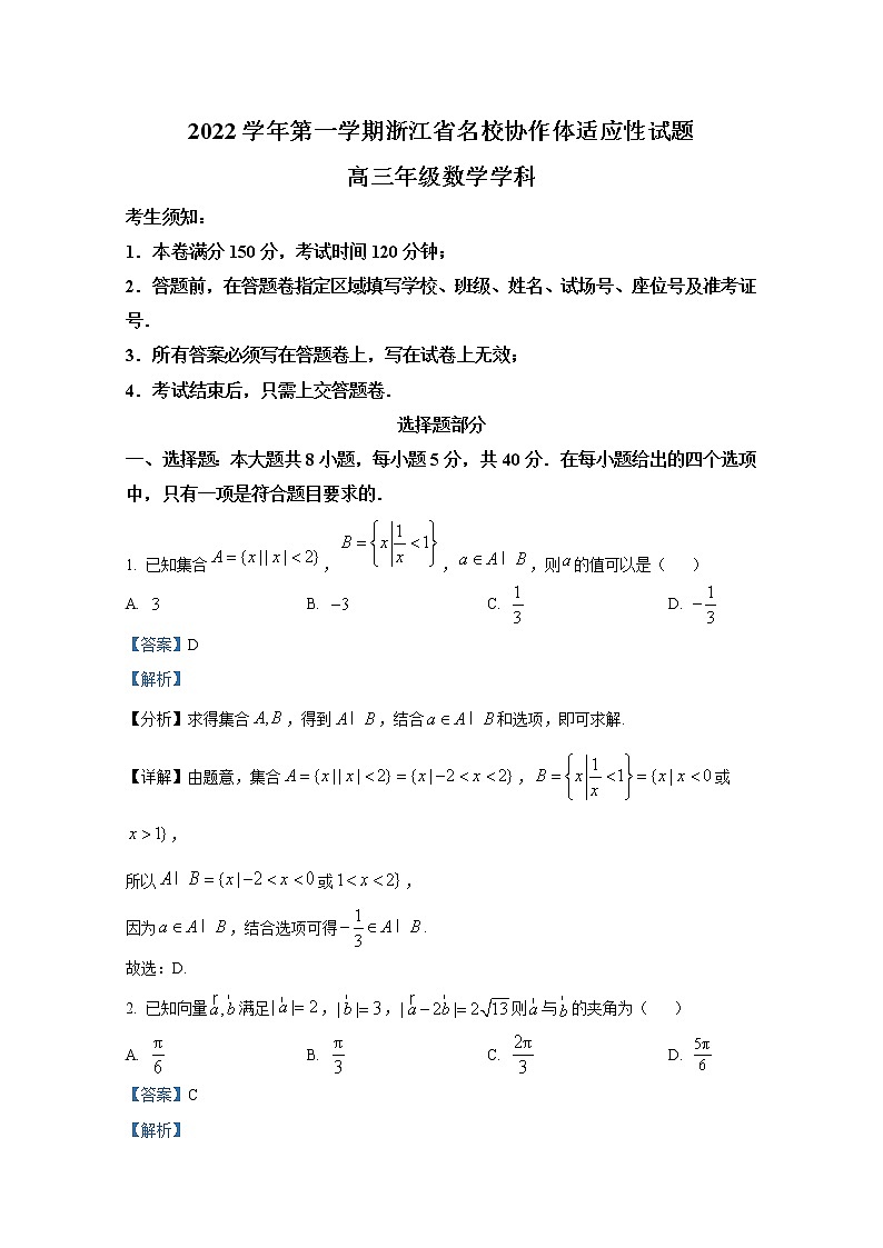 浙江省名校协作体2022-2023学年高三数学上学期适应性联合试卷(Word版附答案)第1页