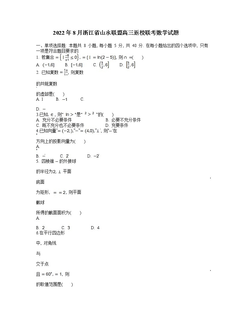 20222023學(xué)年浙江省山水聯(lián)盟高三上學(xué)期8月開(kāi)學(xué)聯(lián)考試題數(shù)學(xué)含答案第1頁(yè)