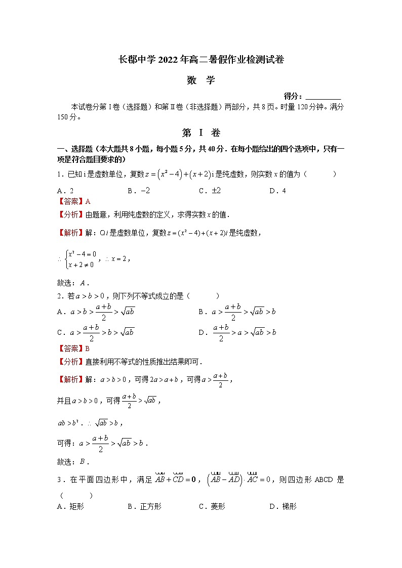 湖南省长沙市长郡中学2022-2023学年高二数学上学期入学考试试卷(Word版附解析)第1页