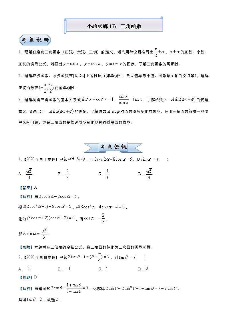 高考数学(理数)三轮冲刺复习小题必练17《三角函数》(含解析) 第1页