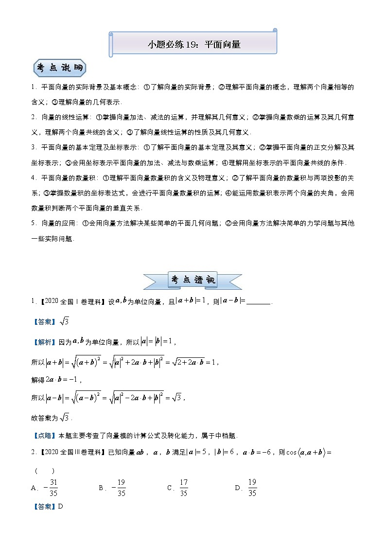 高考数学(理数)三轮冲刺复习小题必练19《平面向量》(含解析) 第1页