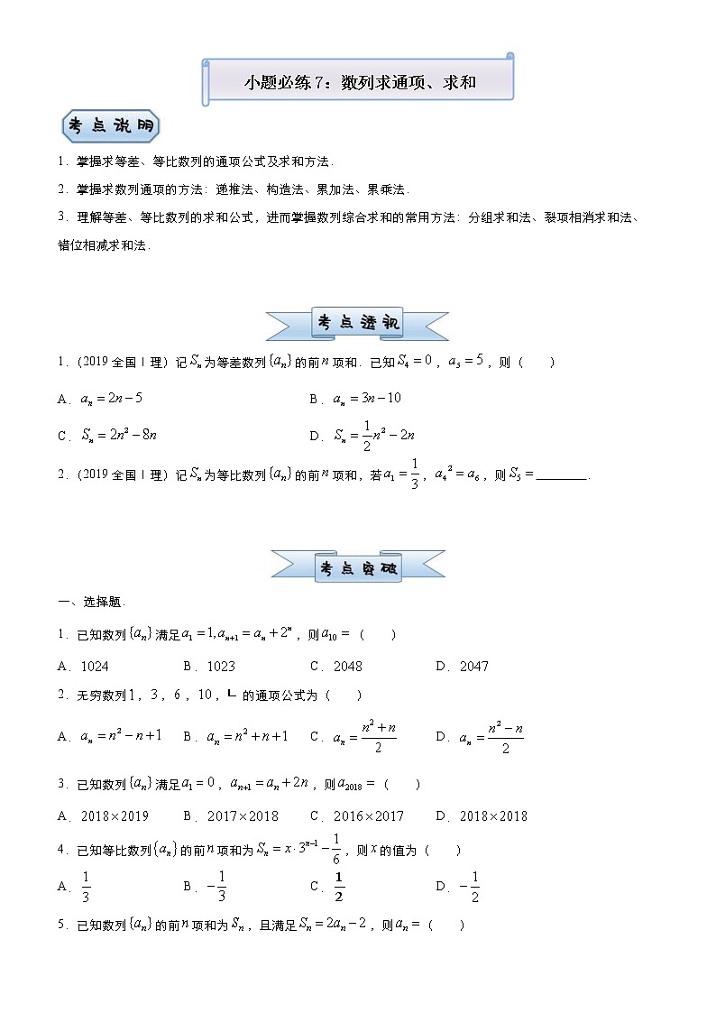 高考数学(理数)三轮冲刺复习小题必练7 数列求通项、求和(原卷版)第1页