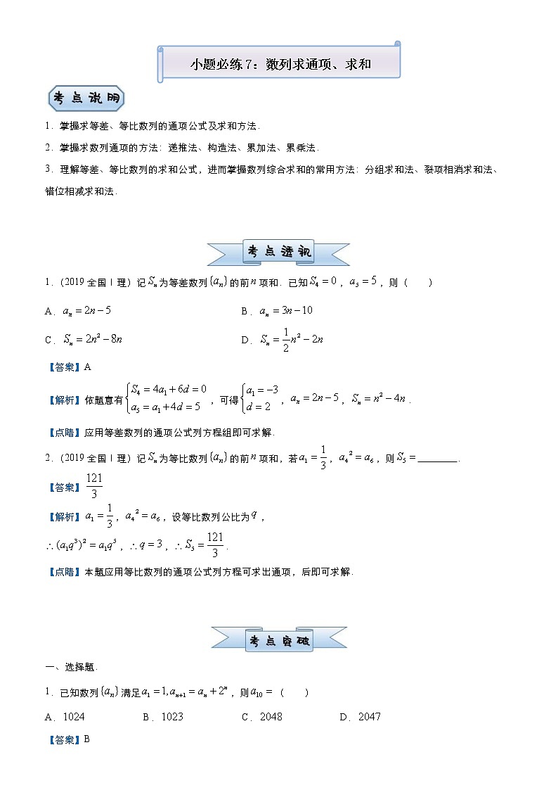 高考数学(理数)三轮冲刺复习小题必练7《数列求通项、求和》(含解析) 第1页